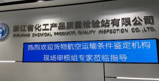 新聞簡訊丨貨物航空運(yùn)輸條件鑒定機(jī)構(gòu)年度審核及UN38.3報(bào)告現(xiàn)場符合性檢查順利通過